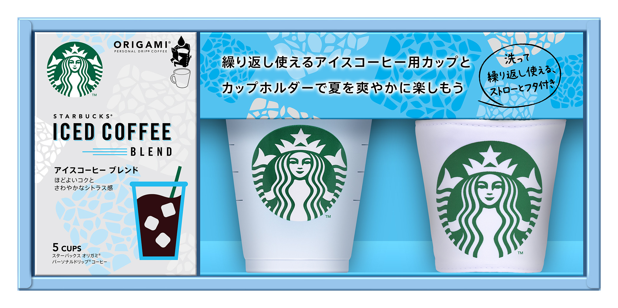 スターバックス®オリジナルのリユーザブルカップやカップホルダーがセットになった夏ギフトが期間限定で登場