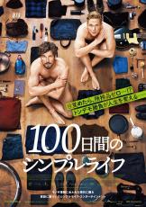 映画「100日間のシンプルライフ」モノや情報にあふれる現代社会で、本当に大切なものに気づく物語