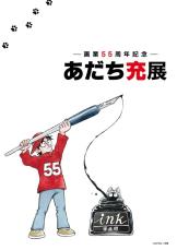貴重原画から空間再現まで、55年の創作を体感する。 大規模展示会