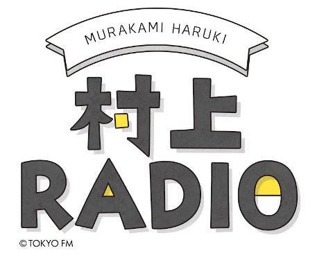 所有するアナログレコードから渾身のジャズを選曲! 作家・村上春樹がDJをつとめるラジオ番組でジャズ特集をOA