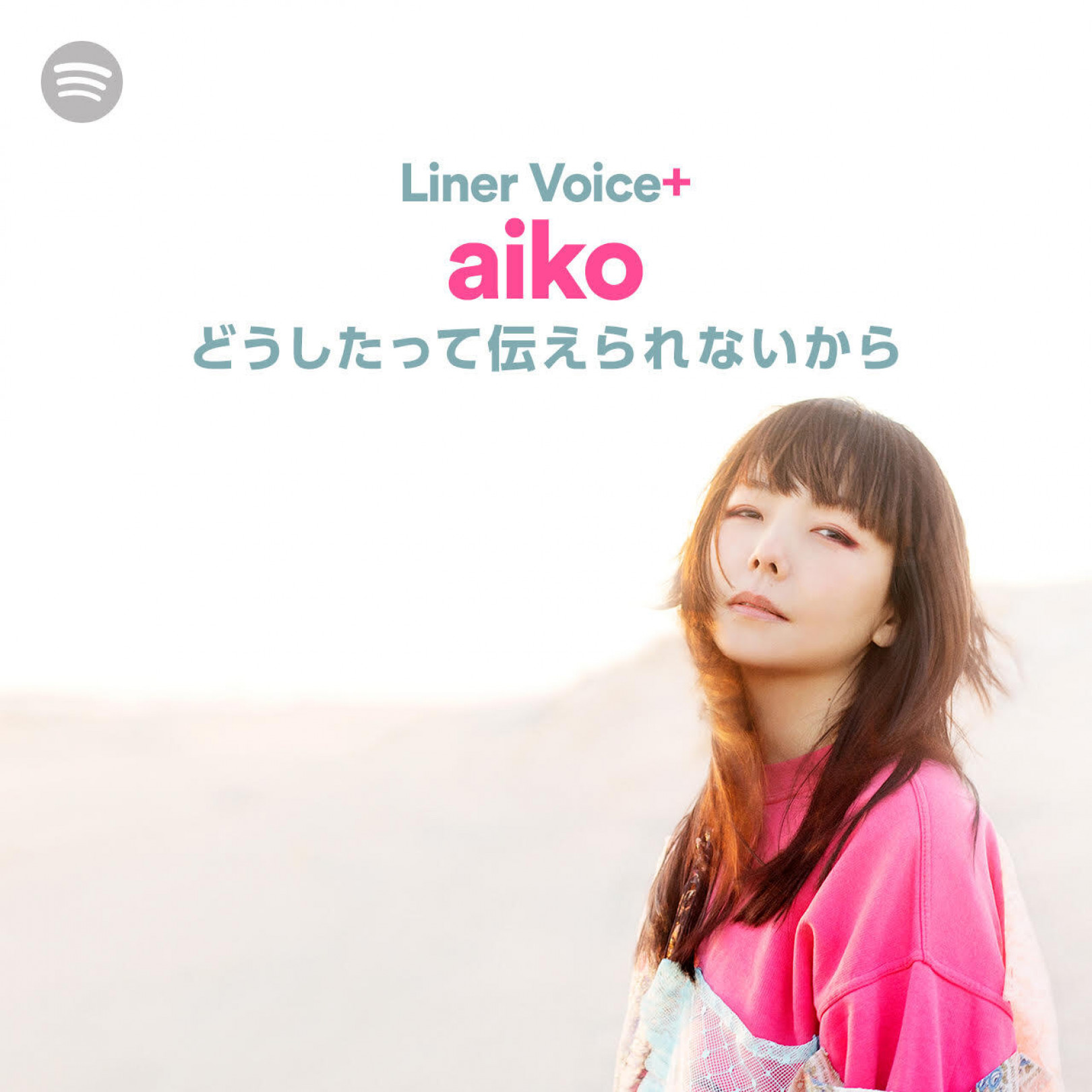 Spotifyがアーティストのインタビューと楽曲を一緒に楽しむプレイリスト「Liner Voice+」をスタート。第一弾はaikoのニューアルバム