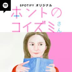 パーソナリティーは小泉今日子! ポッドキャスト番組「ホントのコイズミさん」がSpotify限定で配信開始