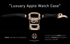 高級アップルウォッチケースという新たなジャンルを確立した「ゴールデンコンセプト」がJR京都伊勢丹でポップアップ