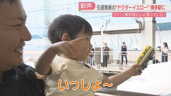 「僕のと一緒！」ドクターイエローが博多駅のホームに　引退を惜しむファンが記念撮影　福岡