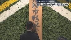 【福岡大空襲から79年】1万2000人の戦没者を追悼　遺族の高齢化で去年から合同の式典　平和への誓い　
