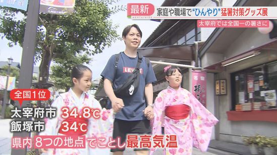 【真夏日】太宰府は全国で最も暑かった　福岡で始まった「猛暑対策展」　大風量の空調・涼しいベッド・身につけるエアコンで夏を乗り切る　