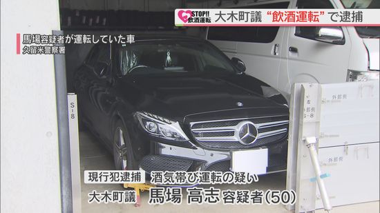 福岡・大木町の町議会議員の男 “酒気帯び運転”で現行犯逮捕 「納得していない」と供述 県内で飲酒運転の逮捕者相次ぐ