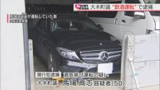 福岡・大木町の町議会議員の男 “酒気帯び運転”で現行犯逮捕 「納得していない」と供述 県内で飲酒運転の逮捕者相次ぐ