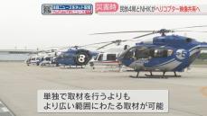 FBSなど福岡のテレビ5局が大規模災害のヘリ取材で連携　南海トラフ地震を想定　九州東岸・四国でエリアを分担　より広い範囲の状況を伝える