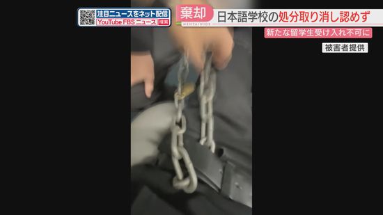 日本語学校の職員が鎖や南京錠で留学生を拘束　新たな学生の受け入れを認めない処分の「取り消し」請求を棄却　福岡地裁　