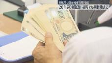 【新紙幣】福岡市の銀行でも午前11時から取り扱いスタート　両替する人たちが訪れる