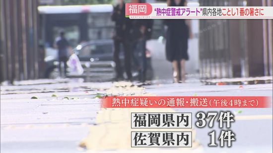 【猛暑日】熱中症警戒アラートが出た福岡　通報・搬送は37件　厳しい暑さのなか大雨被害の復旧作業も