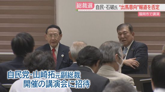 【語る】石破氏が総裁選出馬を否定する一方で「自分が総理であればどうするんだと常に考えないと」　福岡