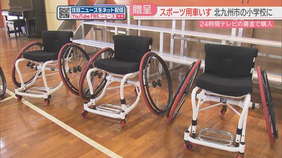 24時間テレビの募金でスポーツ用の車いすを小学校に　元 日本代表選手と児童がリレーやバスケを体験　北九州市