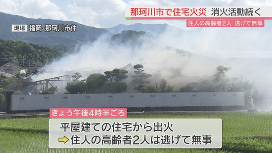高齢者住む住宅から煙が…福岡･那珂川市で火事 ケガ人なし