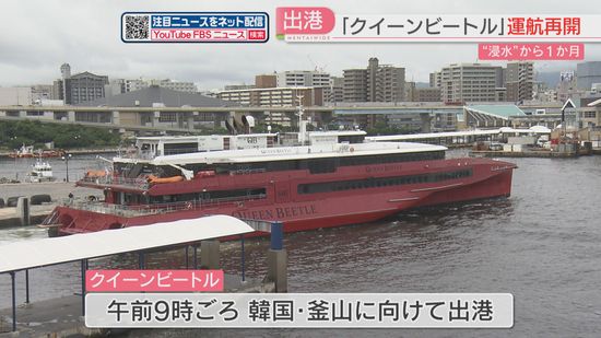 【高速船】浸水修理で5月から運航を取りやめていたクイーンビートル　運航を再開「夏休みに韓国旅行を」　福岡　