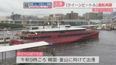 【高速船】浸水修理で5月から運航を取りやめていたクイーンビートル　運航を再開「夏休みに韓国旅行を」　福岡　
