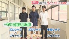 【福岡で猛暑日】短パン・ポロシャツでOKの高校　生徒の要望で導入「最高です」　熱中症対策と多様性で変化　福岡