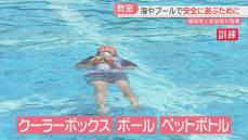 【訓練】ペットボトルはキャップを閉めて投げ入れる　救命胴衣は体に合ったものを　海やプールで安全に遊ぶために　福岡