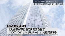 市の再開発促進事業「コクラ・クロサキリビテーション」適用第1号ビル「BIZIA KOKURA」が完成　日本IBMなど入居へ　北九州市