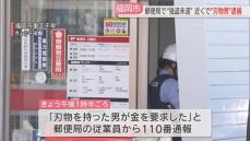 「直前に強盗に入りましたが失敗」包丁1本を持っていたとして男を逮捕　郵便局での強盗未遂事件との関連を調べる　福岡　