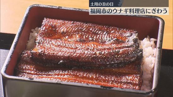 【土用の丑の日】職人の代わりに装置が5分で焼き上げ「食べて仕事も頑張りたい」ウナギ料理店にぎわう　福岡