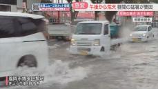 【急変】博多区で冠水も　猛暑が一転　落雷や非常に激しい雨　26日も37℃予想　危険な暑さが続く見込み　福岡