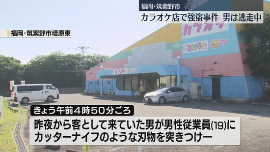 【速報】「強盗ですけど、お金を入れて」カラオケ店で従業員に刃物を突きつけ現金を奪う　男は逃走中　客として来店　福岡・筑紫野市