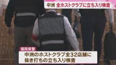 【抜き打ち】福岡・中洲の全てのホストクラブに警察が立ち入り検査　全国で相次ぐ売掛金トラブル受け