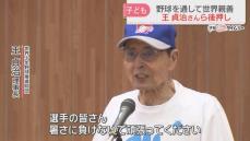 【開幕】「世界少年野球大会」発起人の王貞治さんが子どもたちを激励　14の国と地域から100人が参加　福岡