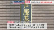 【懲戒免職】20代の3等空曹が同僚のカードを盗み使用「日用品の購入や食事に」空自芦屋基地　福岡