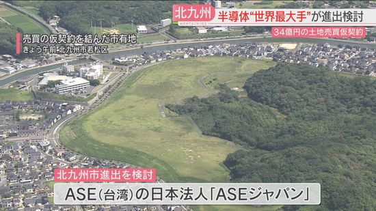 【期待】なぜ北九州市？経済効果は？ 世界最大手の半導体メーカーASEが進出を検討　市の土地を取得へ仮契約