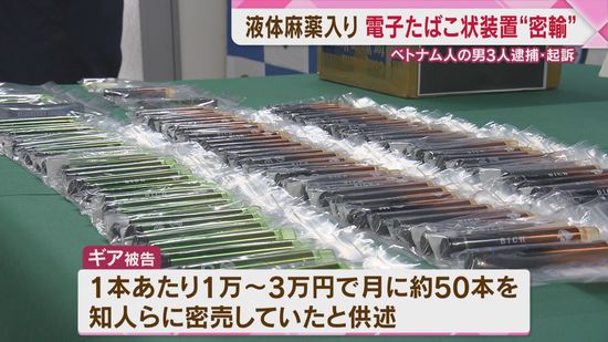 見た目は電子タバコ　液体麻薬しみこませ"密輸入"　ベトナム国籍の男3人を逮捕・起訴