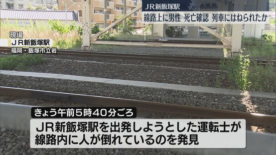 【続報】JR新飯塚駅で線路内に倒れていた男性　その場で死亡を確認　列車にはねられたか　福岡