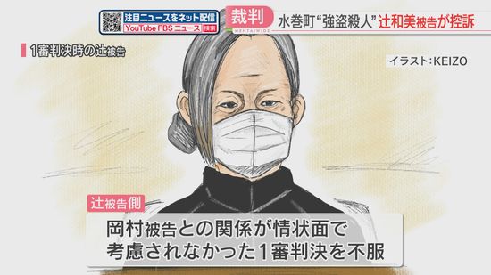 姉への強盗殺人で無期懲役　女が控訴「20年来の知人一家との関係が考慮されなかった」　福岡