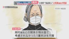 姉への強盗殺人で無期懲役　女が控訴「20年来の知人一家との関係が考慮されなかった」　福岡