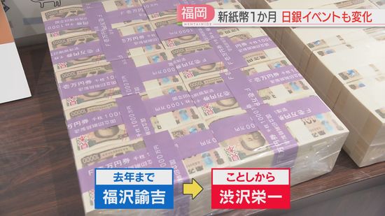 【新紙幣】もう手にした？ 発行から1か月「額縁に入れて飾っている」1億円の重さを体験するイベントに変化　対応済みの精算機の中は　福岡