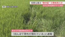 危険な暑さ続く福岡県　熱中症が死亡原因か　80代男性田んぼで倒れる