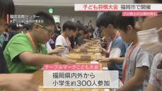 子ども将棋大会　小学生３００人が真剣勝負　「僕も強くなりたい」と参加者