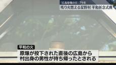 【原爆投下から79年】「行動を続ける」広島から持ち帰った“原爆の残り火”の前で平和の誓い　福岡・八女市星野村