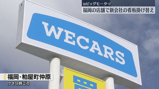 「中身から変えていく」旧ビッグモーターの店舗　新会社WECARS（ウィーカーズ）に看板掛け替え　福岡