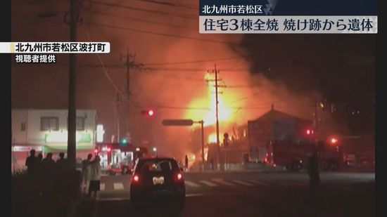 夜の住宅街にオレンジ色の炎　住宅3棟が全焼　性別不明の1人の遺体　住人男性と連絡取れず　北九州市