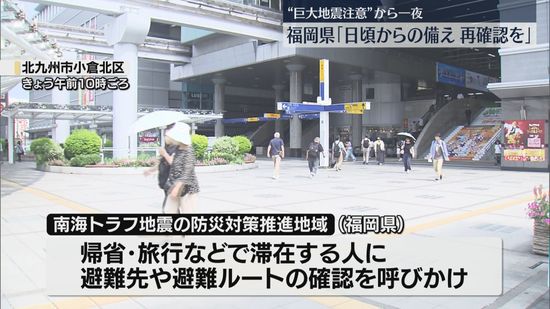 【巨大地震注意から一夜】福岡県「日頃からの備え 再確認を」帰省や旅行の人は避難ルートの確認を