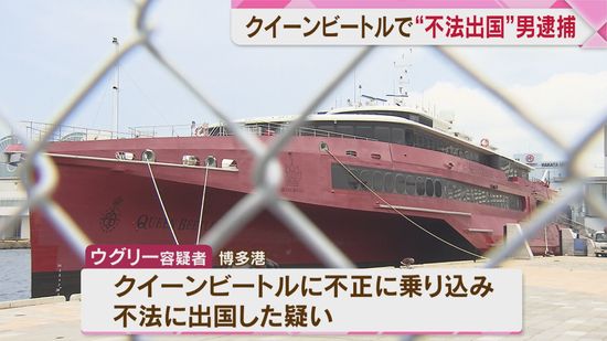 クイーンビートルで“不法出国”の男逮捕　非常用小型艇に潜んでいたか