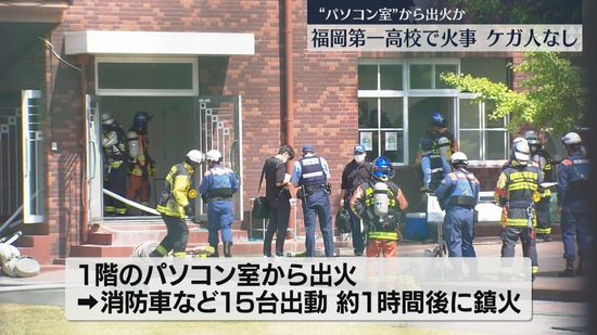 「1階のパソコン室から煙」福岡第一高校で火災　約1時間後に鎮火　ケガ人なし　福岡市南区