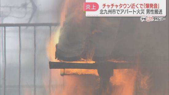 「爆発音が」チャチャタウン近くの2階建てアパートが炎上　60代男性を病院に搬送　北九州市小倉北区