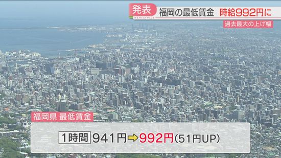 福岡県の最低賃金は時給992円に　51円の引き上げ幅は過去最大　10月5日から適用へ