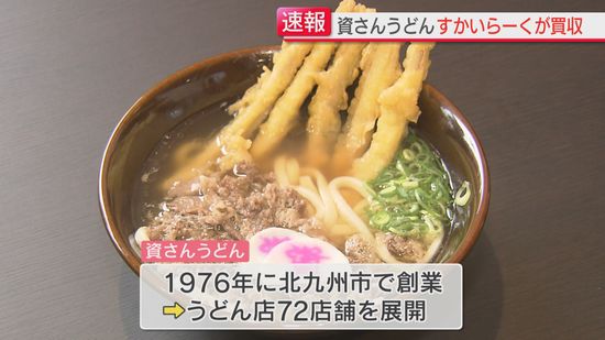 【速報】「資さんうどん」を「すかいらーく」が240億円で買収「北九州のソウルフードの味と歴史を尊重し大切に守り続けたい」