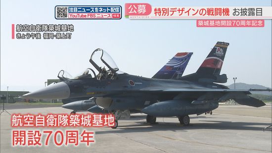 【お披露目】100件の応募から選ばれたデザインがF-2戦闘機に「青空と周防灘のブルー」　空自築城基地