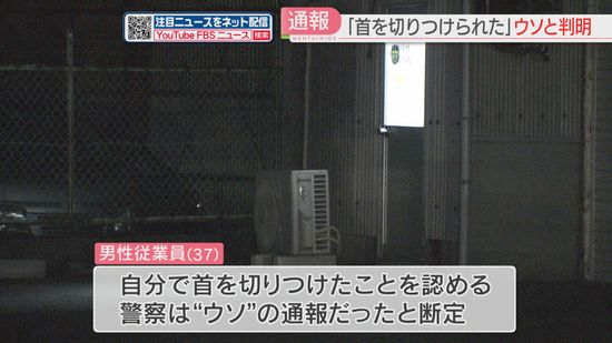 【続報】「強盗みたいな人から切りつけられた」はウソだった　自分でやったと明かす　偽計業務妨害の疑いも視野　福岡